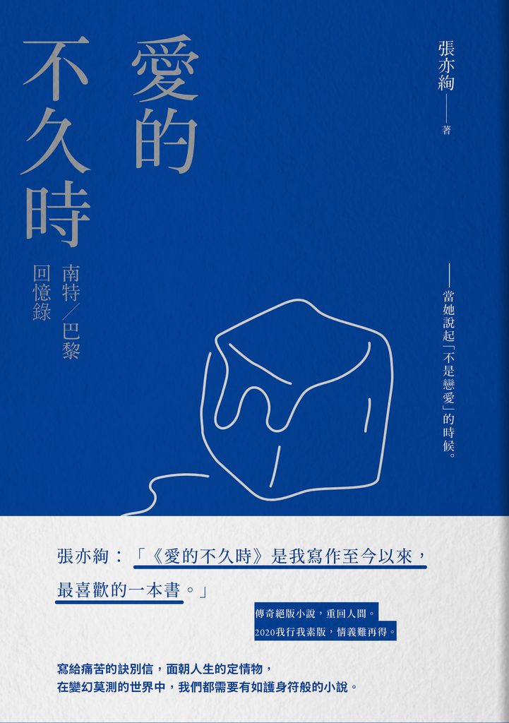 愛的不久時:南特/巴黎回憶錄(2020我行我素版)