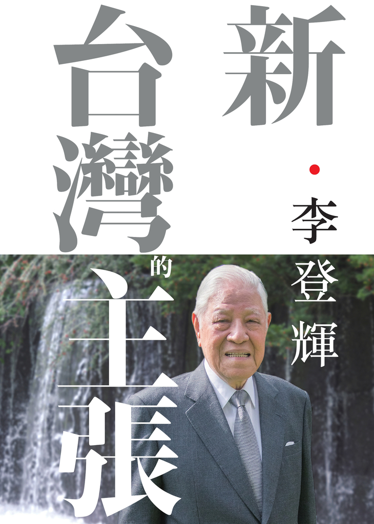 新.台灣的主張