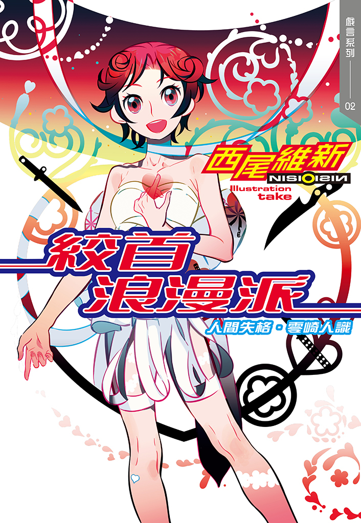 絞首浪漫派 人間失格.零崎人識