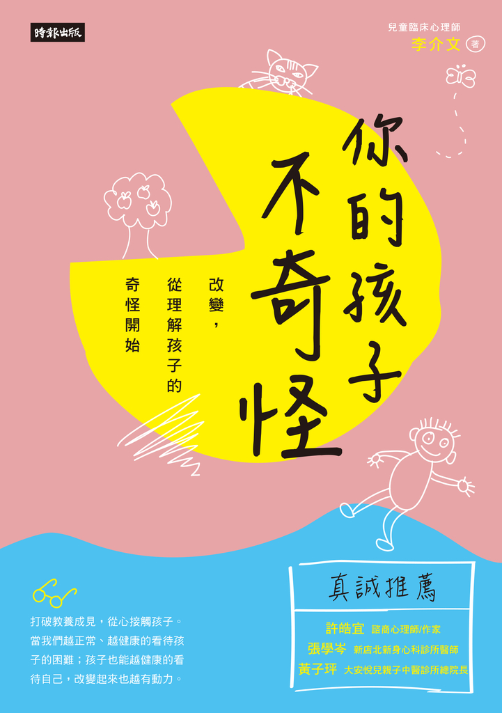你的孩子不奇怪一 改變, 從理解孩子的奇怪開始