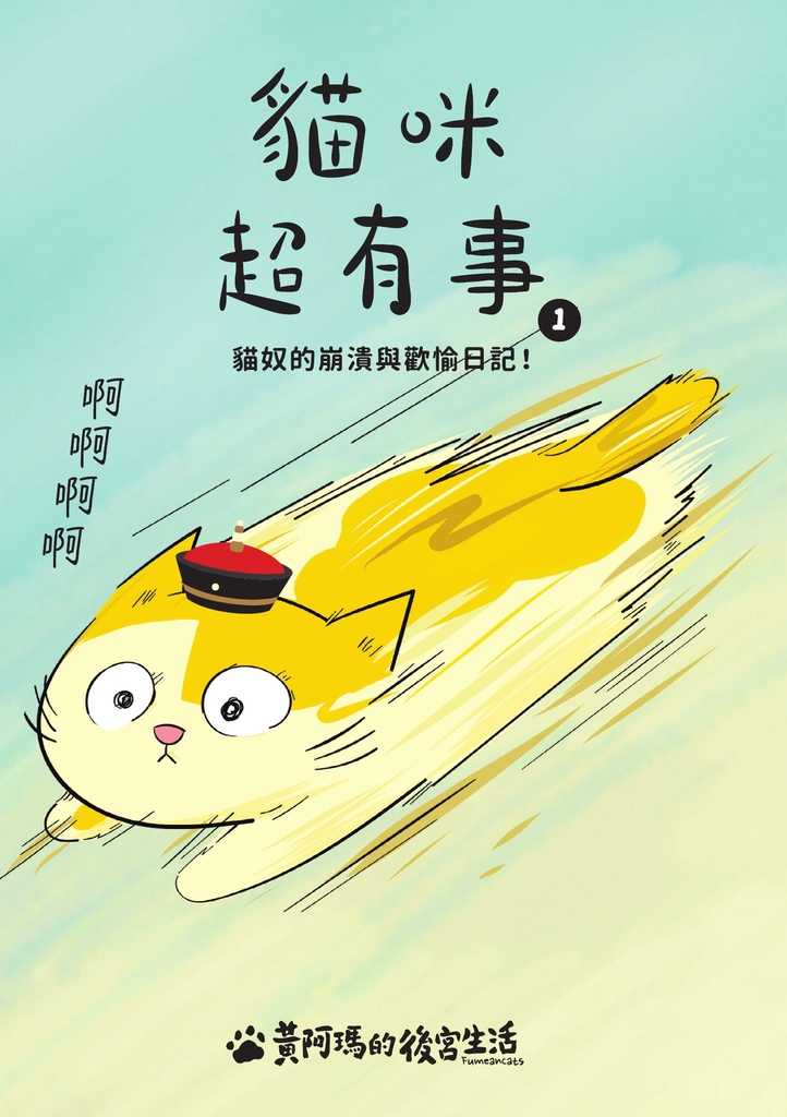 黃阿瑪的後宮生活 貓咪超有事1-貓奴的崩潰與歡愉日記