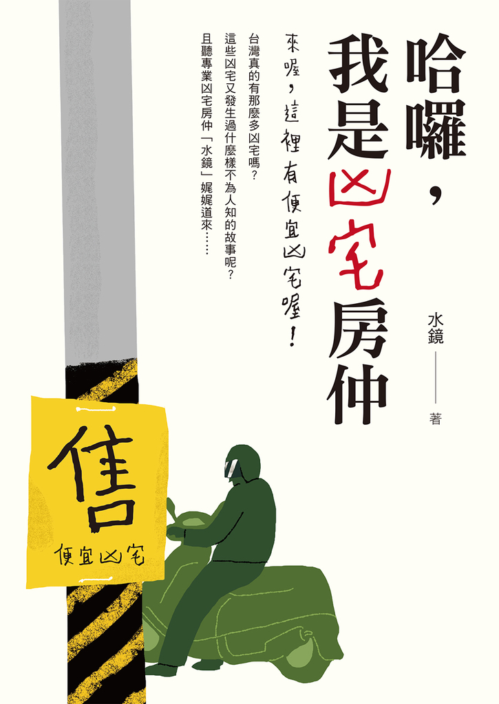 哈囉,我是凶宅房仲:來喔,這裡有便宜凶宅喔!