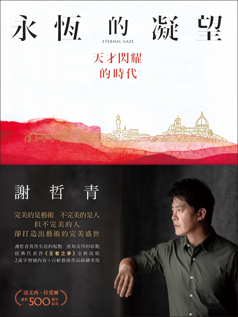 永恆的凝望:天才閃耀的時代