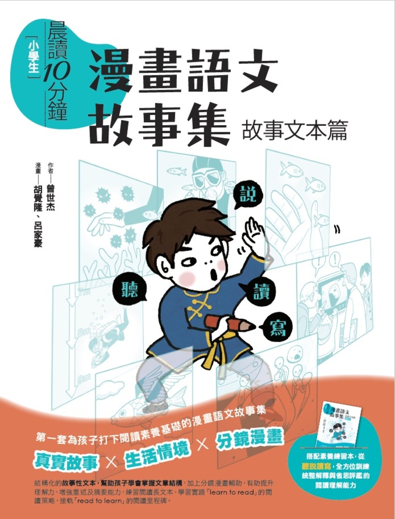 晨讀10分鐘:漫畫語文故事集.故事文本篇(含練習本)