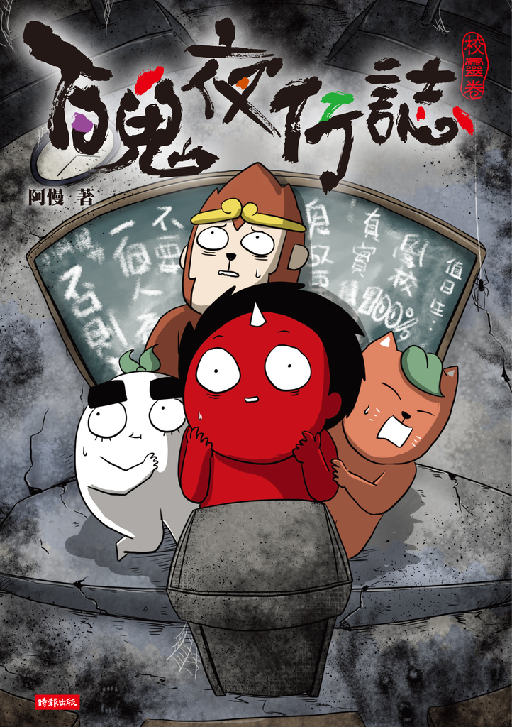百鬼夜行誌【校靈卷】