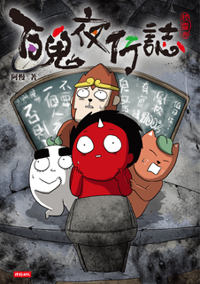 百鬼夜行誌【校靈卷】 百鬼夜行誌【校靈卷】