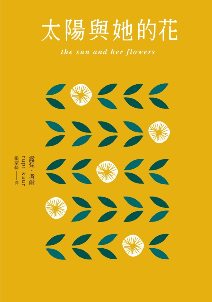 太陽與她的花