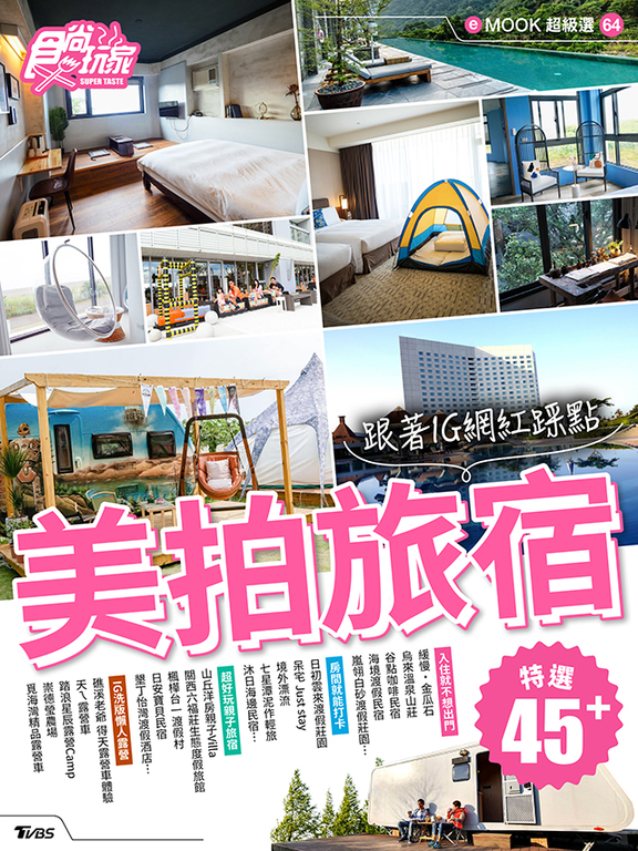 美拍旅宿 食尚玩家eMOOK 64