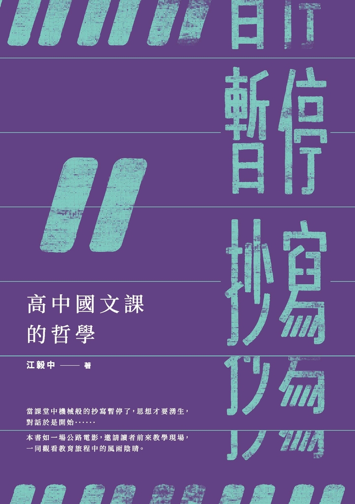 暫停抄寫:高中國文課的哲學