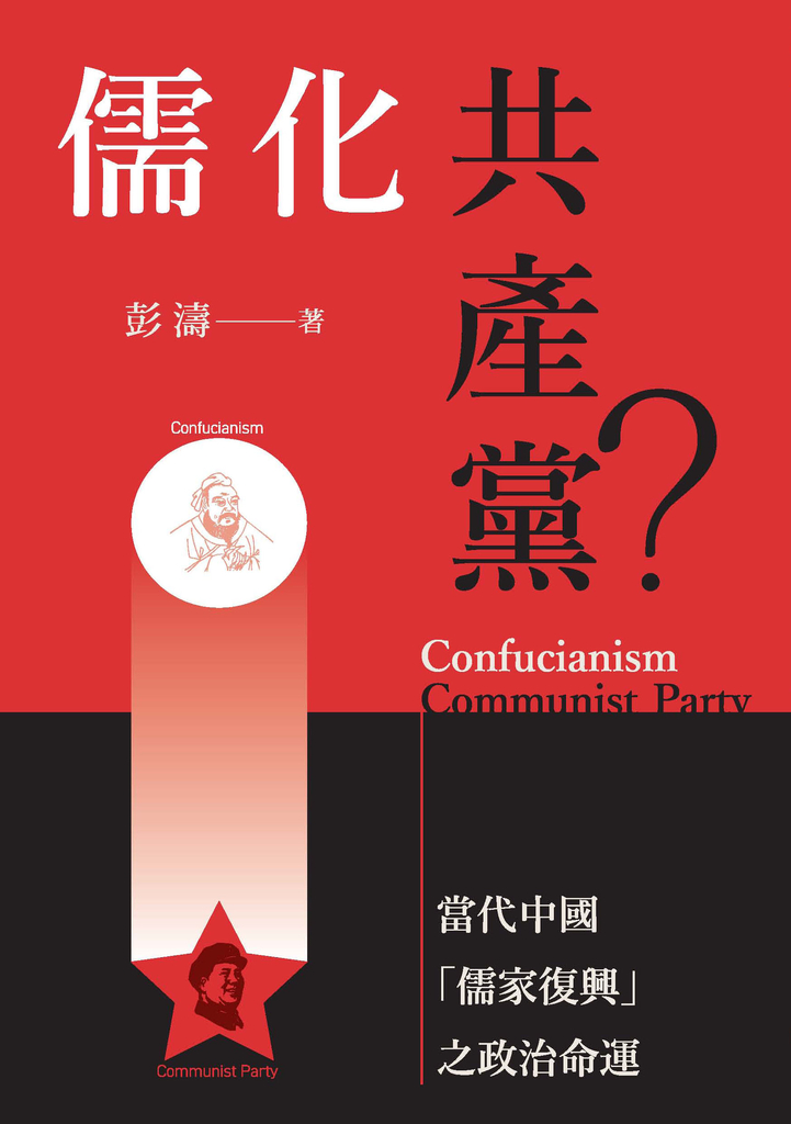 儒化共產黨?:當代中國「儒家復興」之政治命運