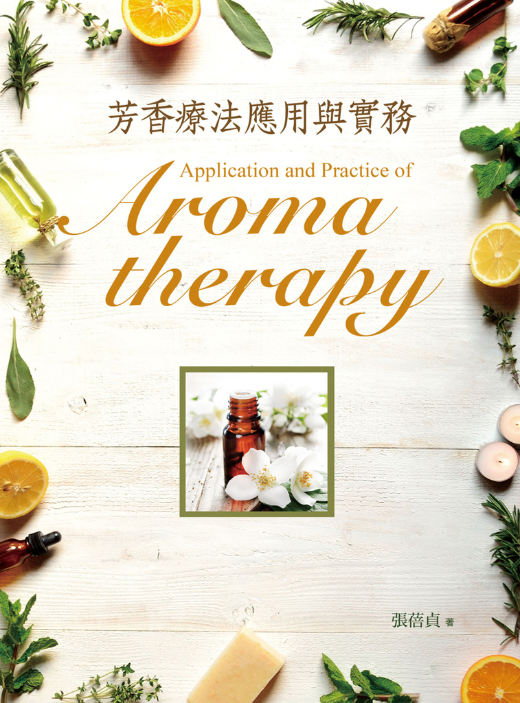 芳香療法應用與實務