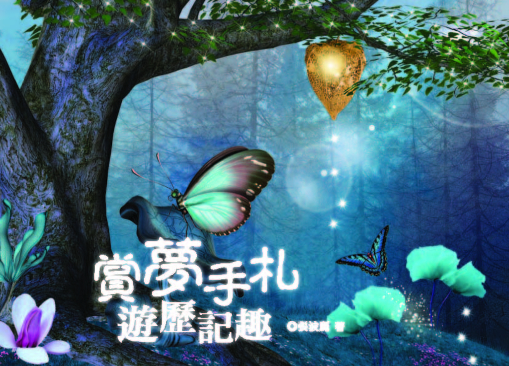 賞夢手札遊歷記趣