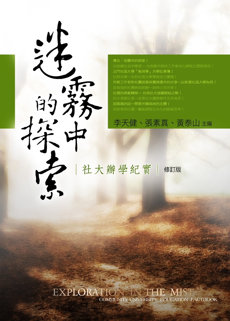 迷霧中的探索:社大辦學紀實