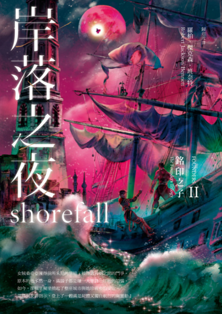 銘印之子:岸落之夜