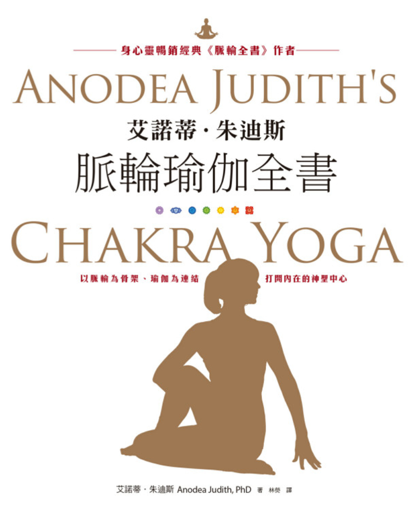 艾諾蒂.朱迪斯脈輪瑜伽全書:以脈輪為骨架、瑜伽為連結,打開內在的神聖中心