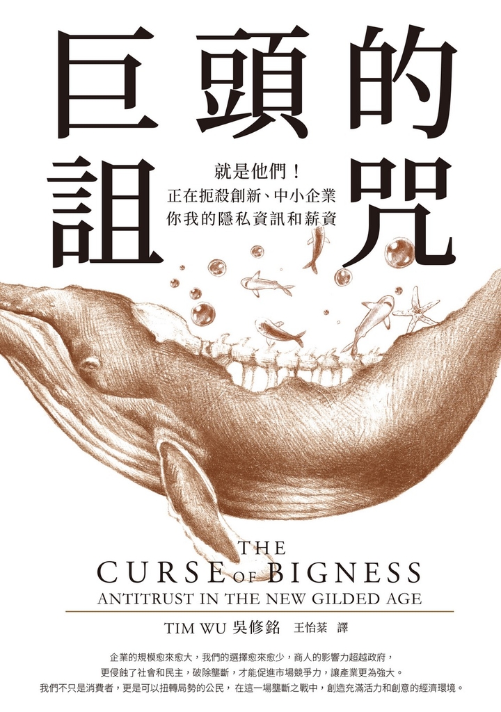 巨頭的詛咒:就是他們!正在扼殺創新、中小企業、你我的隱私資訊和薪資