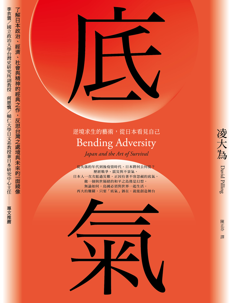 底氣:逆境求生的藝術,從日本看見自己(2020全新增訂版)