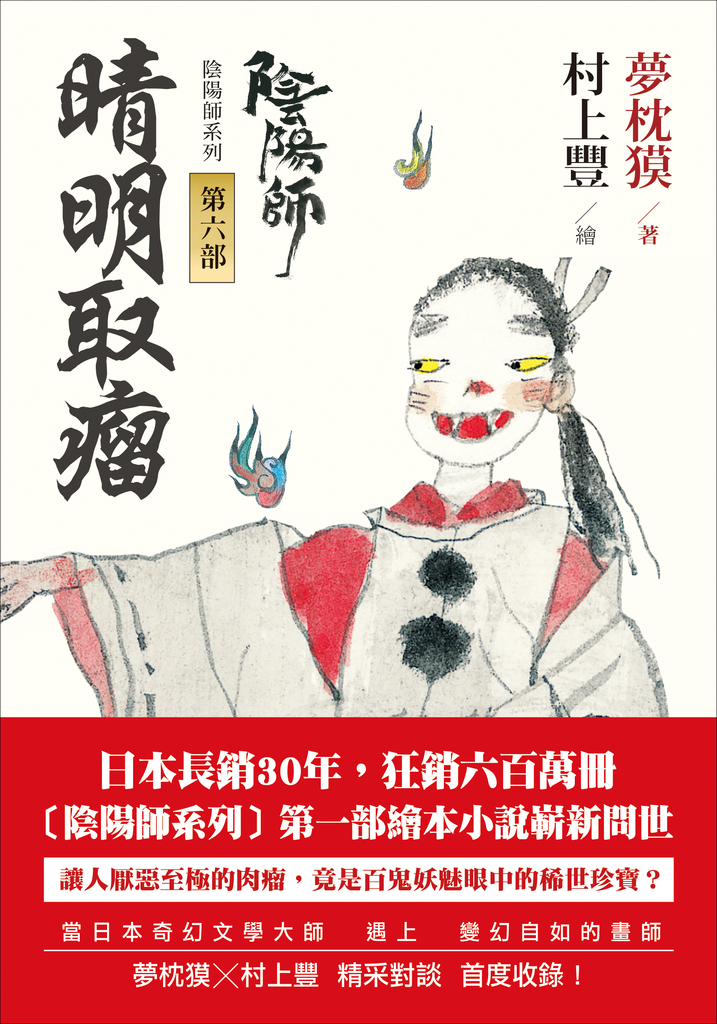 陰陽師6:晴明取瘤-繪本小說