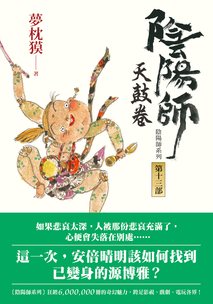 陰陽師13:天鼓卷