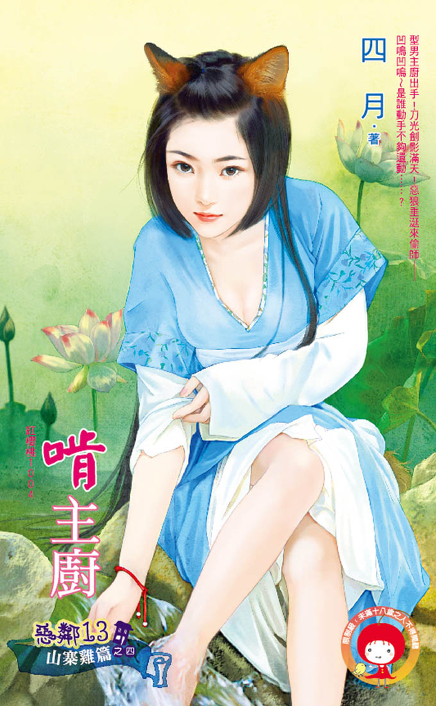 啃主廚~惡鄰13 山寨雞篇之四