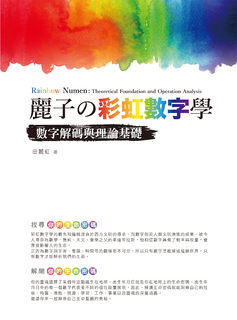 麗子の彩虹數字學：數字解碼與理論基礎