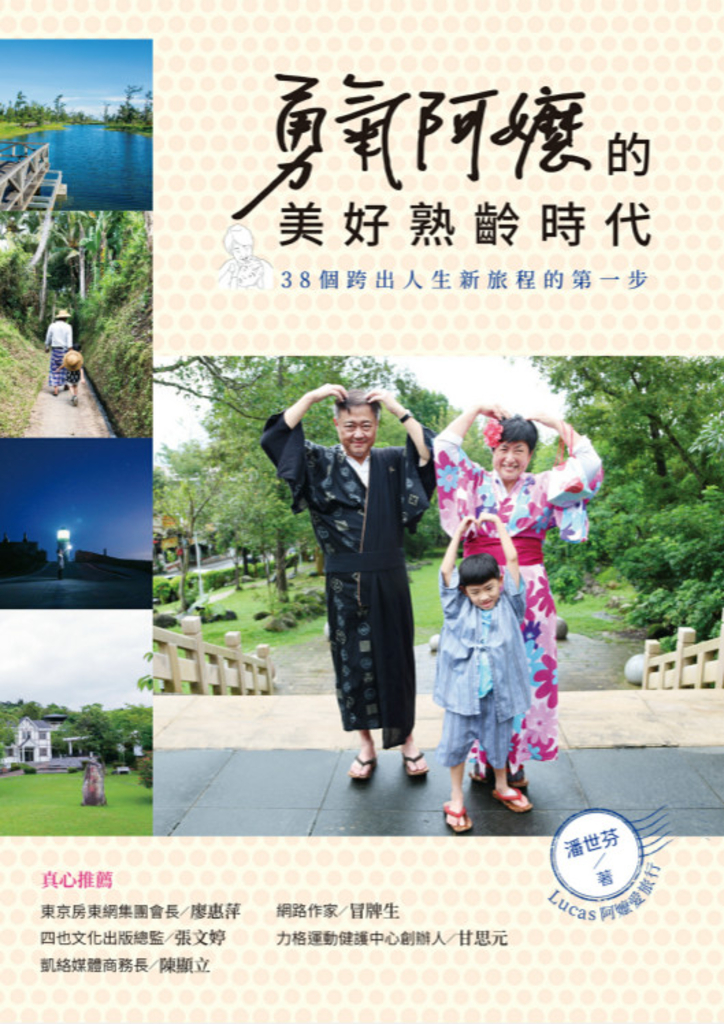 勇氣阿嬤的美好熟齡時代:38個跨出人生新旅程的第一步