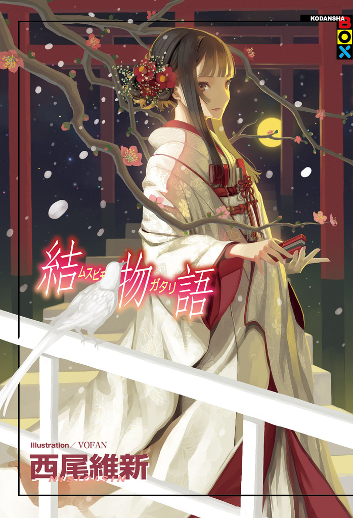 結物語