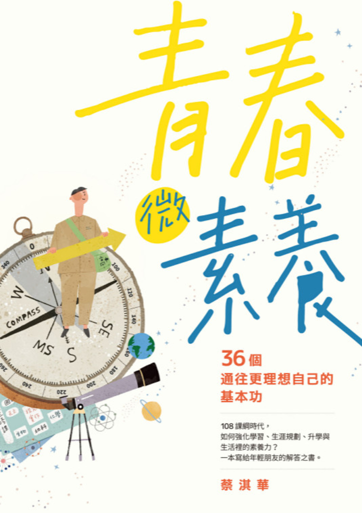 青春微素養:36個通往更理想自己的基本功