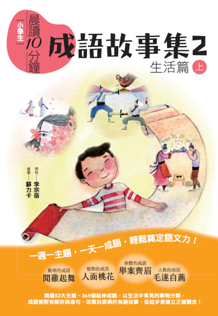 晨讀10分鐘:成語故事集2.生活篇(上)