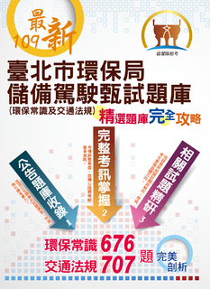 臺北市環保局儲備駕駛甄試題庫(環保常識及交通規則)-ND141 臺北市環保局儲備駕駛甄試題庫(環保常識及交通規則)-ND141