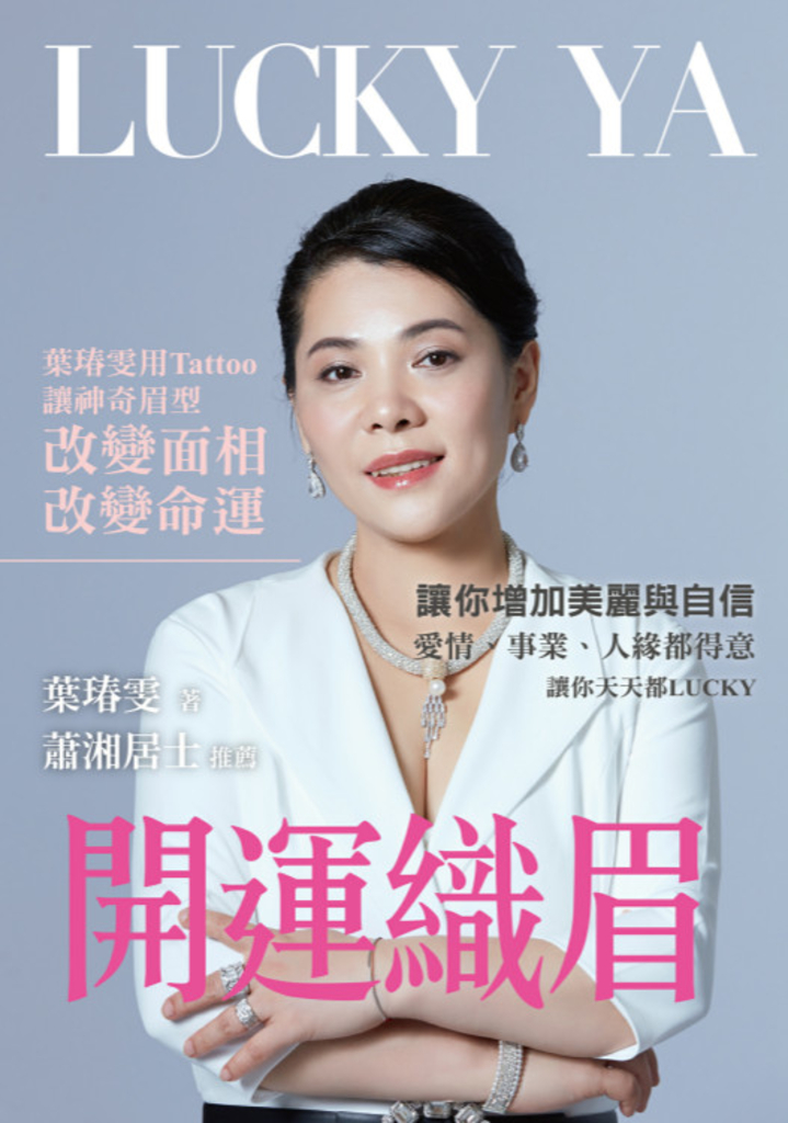開運織眉:葉瑃雯用Tattoo讓神奇眉型改變面相、改變命運