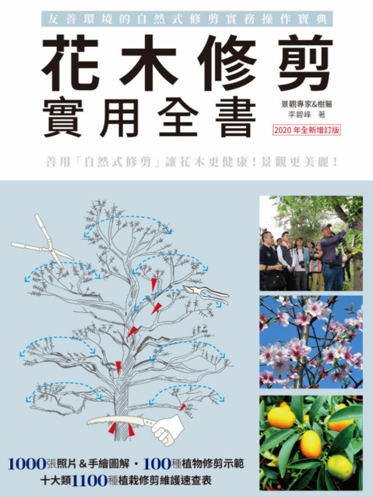 花木修剪實用全書:友善環境的自然式修剪實務操作寶典【2020年全新增訂版】