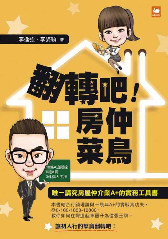 翻轉吧!房仲菜鳥