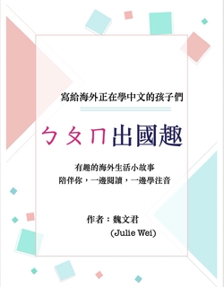 ㄅㄆㄇ出國趣 ㄅㄆㄇ出國趣