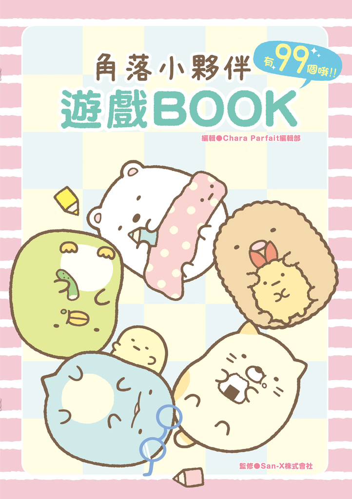角落小夥伴 遊戲BOOK