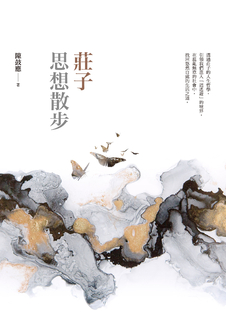 莊子思想散步 莊子思想散步
