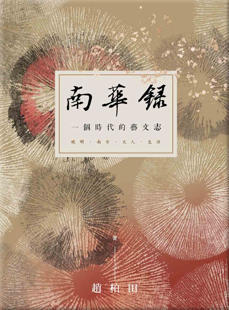 南華錄 一個時代的藝文志