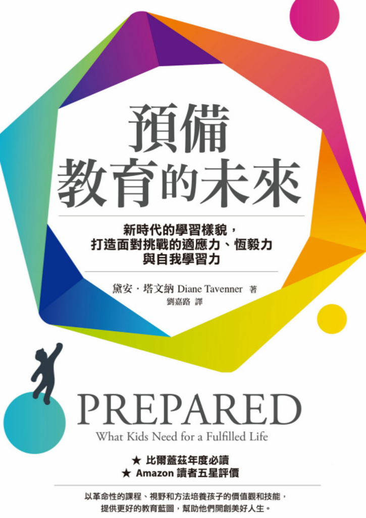 預備教育的未來:新時代的學習樣貌,打造面對挑戰的適應力、恆毅力與自我學習力