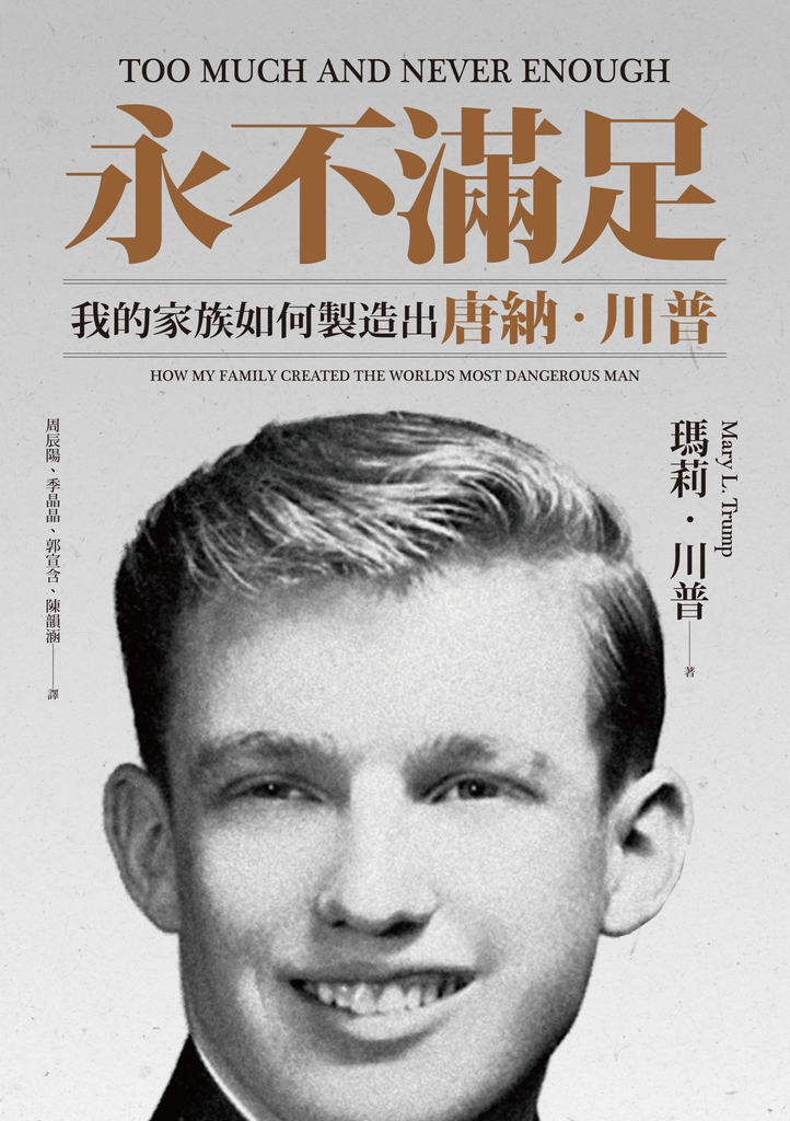 永不滿足:我的家族如何製造出唐納.川普