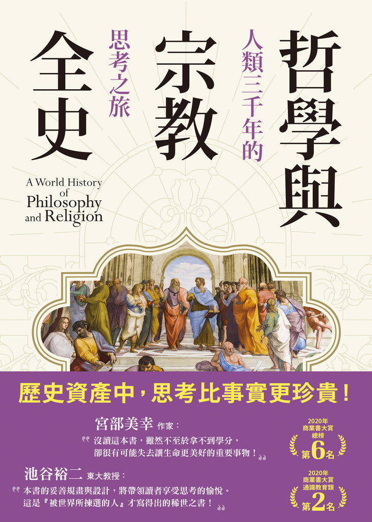 哲學與宗教全史:人類三千年的思考之旅