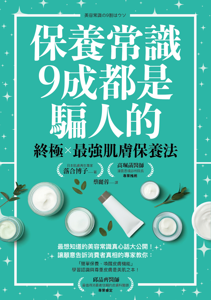 保養常識9成都是騙人的:終極×最強肌膚保養法