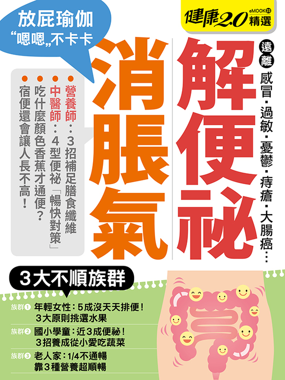 解便秘消脹氣 健康2.0精選eMOOK 23