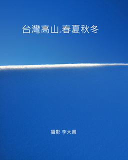 台灣高山之春夏秋冬 台灣高山之春夏秋冬