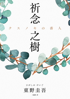 祈念之樹 祈念之樹