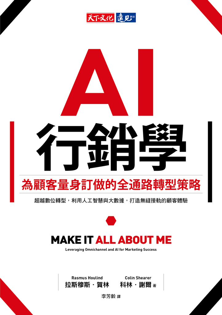 AI行銷學