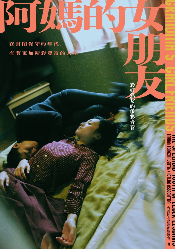 阿媽的女朋友:彩虹熟女的多彩青春