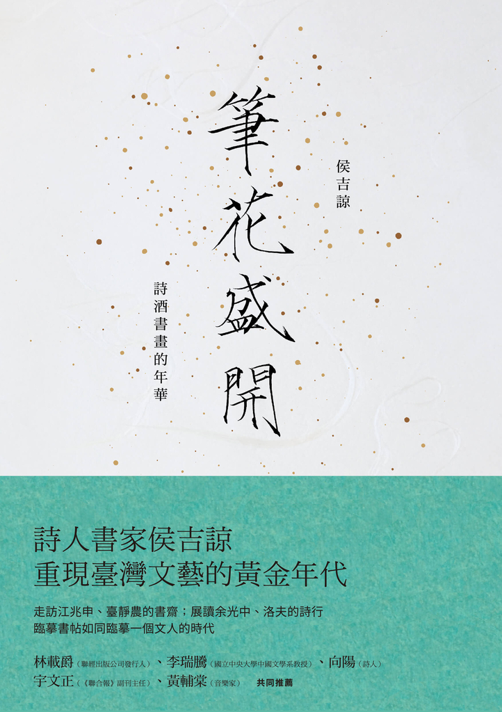 筆花盛開:詩酒書畫的年華