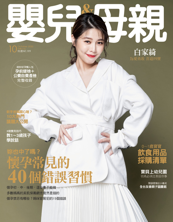 嬰兒與母親 10月號/2020 第528期(精華版)