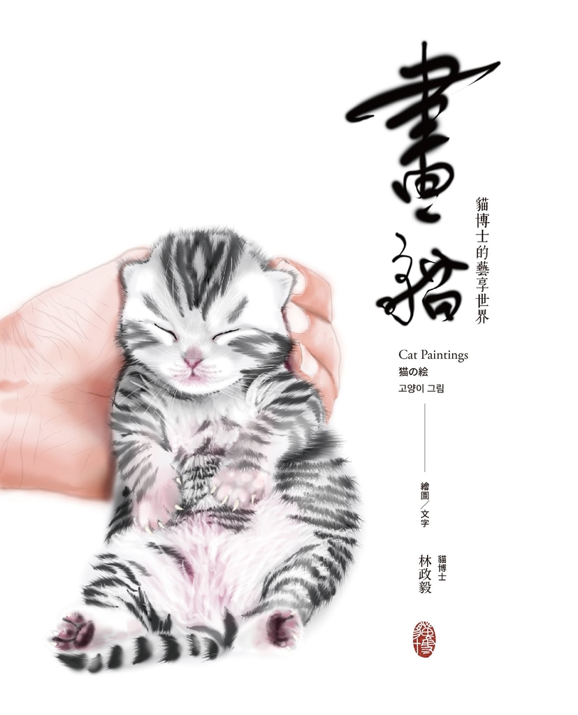 畫貓:貓博士的藝享世界