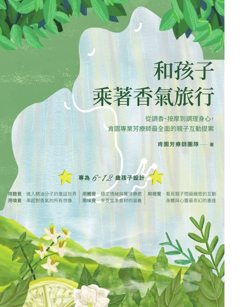 和孩子乘著香氣旅行:從調香、按摩到調理身心,肯園專業芳療師最全面的親子互動提案